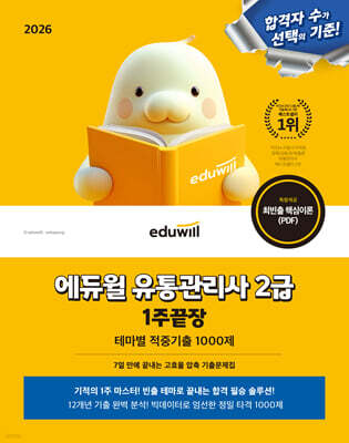 2026 에듀윌 유통관리사 2급 1주끝장