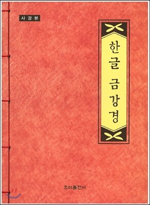 한글 금강경