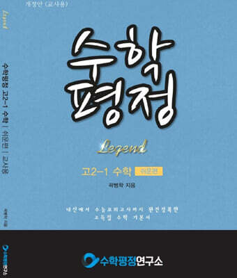 수학평정 레전드 수학 고2-1 쉬운편 교사용