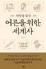 세상을 읽는 어른을 위한 세계사