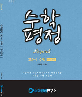 수학평정 레전드 수학 고2-1 어려운편 학생용