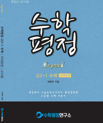 수학평정 레전드 수학 고2-1 어려운편 교사용