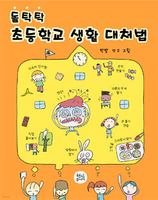 돌탁탁 초등학교 생활 대처법