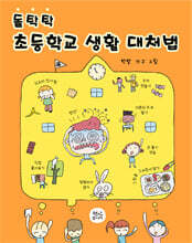 돌탁탁 초등학교 생활 대처법