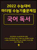 2022 수능대비 마더텅 수능기출문제집 국어 독서 (2021년)