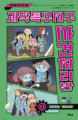 과학특수지구 사건처리반 1