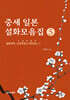 중세 일본 설화모음집 5