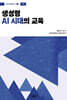 생성형 AI 시대의 교육