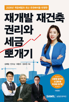 2026 재개발 재건축 권리와 세금 뽀개기