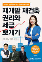 2026 재개발 재건축 권리와 세금 뽀개기