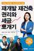 2026 재개발 재건축 권리와 세금 뽀개기