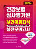 2026 건강보험심사평가원 보건의료지식(국민건강보험법령, 심사평가원 업무 및 역할) 실전모의고사