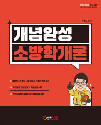 개념완성 소방학개론