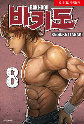바키도 8
