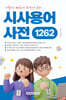 가볍게! 빠르게! 한눈에 보는 시사용어사전 1262