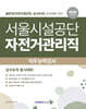 2026 서울시설공단 직무능력검사 일반직(자전거관리직, 상수도직)
