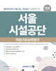 2026 서울시설공단 일반직(사무·기술직) 직업기초능력평가