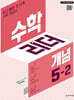 수학리더 개념 5-2 (2026년)