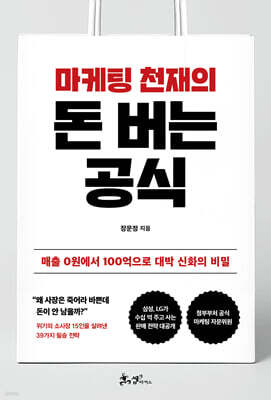 마케팅 천재의 돈 버는 공식