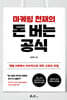 마케팅 천재의 돈 버는 공식