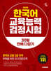 2026 시대에듀 한국어교육능력검정시험 30일 안에 다잡기
