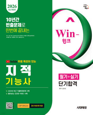 2026 시대에듀 유튜브 무료 특강이 있는 Win-Q 지적기능사 필기+실기 단기합격