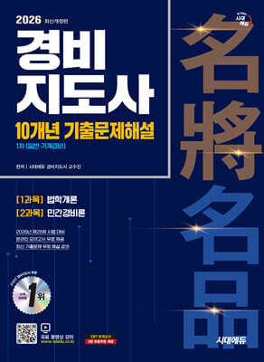 2026 시대에듀 경비지도사 1차 10개년 기출문제해설 [일반·기계경비]