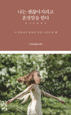 나는 괜찮아지려고 혼잣말을 한다