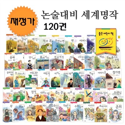 논술대비 세계명작 풀세트(120권)_재정가 도서