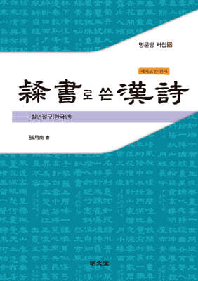 예서?書로 쓴 한시漢詩