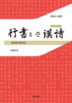 행서行書로 쓴 한시漢詩