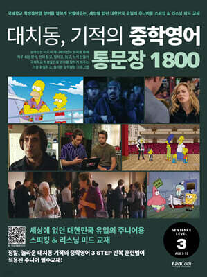 대치동 기적의 중학영어 통문장 1800 3단계
