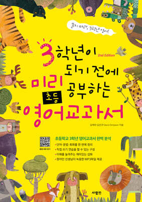 3학년이 되기 전에 미리 공부하는 초등영어 교과서