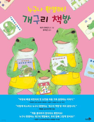 누구나 환영해! 개구리 책방