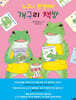 누구나 환영해! 개구리 책방