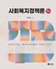 사회복지정책론