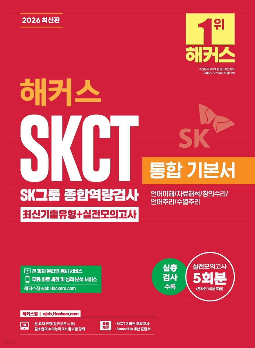 2026 해커스 SKCT SK그룹 종합역량검사 통합 기본서 최신기출유형+실전모의고사