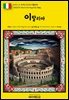 유네스코 세계유산038 이탈리아(UNESCO World Heritage038 Italy)