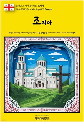 유네스코 세계유산039 조지아(UNESCO World Heritage039 Georgia)
