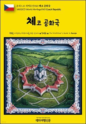 유네스코 세계유산040 체코 공화국(UNESCO World Heritage040 Czech Republic)