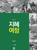 지혜 여정 오경 2 : 탈출기