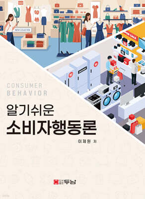 알기쉬운 소비자행동론
