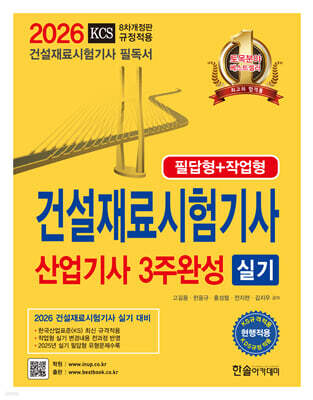 2026 건설재료시험기사 산업기사 실기 3주완성(필답형+작업형)