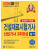 2026 건설재료시험기사 산업기사 실기 3주완성(필답형+작업형)