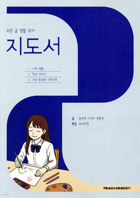 쉬운 글 생활 국어 지도서