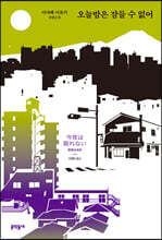 오늘밤은 잠들 수 없어