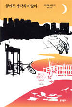 꿈에도 생각하지 않아