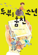 두부를 훔친 소년