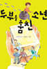 두부를 훔친 소년