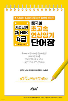 중국어 초고속 연상암기 기초단어 新HSK 4급 단어장